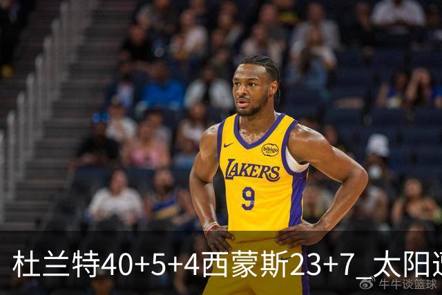 杜兰特40+5+4西蒙斯23+7 太阳遭开拓者大逆转