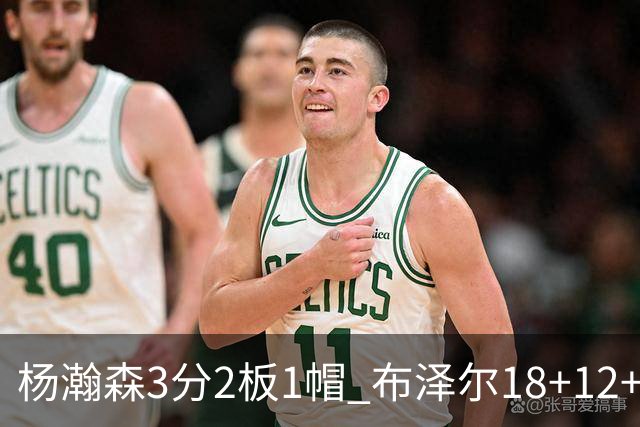杨瀚森3分2板1帽 布泽尔18+12+12灰熊擒开拓者5连胜
