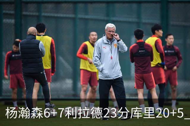 杨瀚森6+7利拉德23分库里20+5 勇士主场战胜开拓者