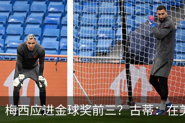 梅西应进金球奖前三？古蒂：在美职联踢球排第五不错了