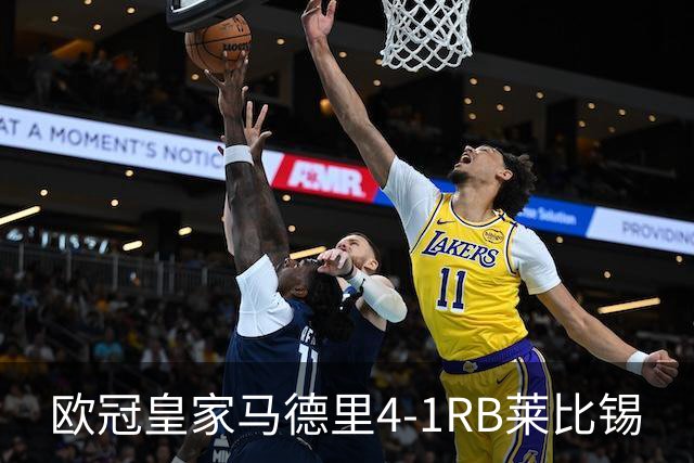 欧冠>皇家马德里4-1RB莱比锡