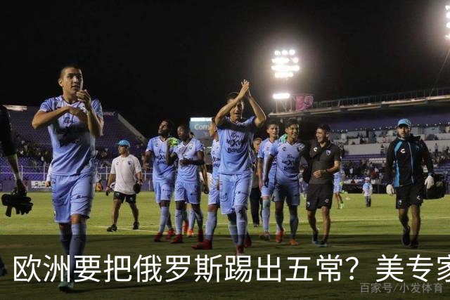 欧洲要把俄罗斯踢出五常？美专家警告，要是成功，中国就是下一个