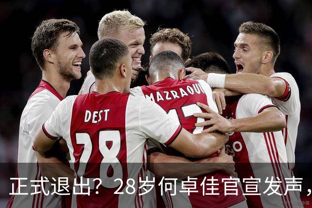 正式退出？28岁何卓佳官宣发声，新计划曝光，孙颖莎祝福