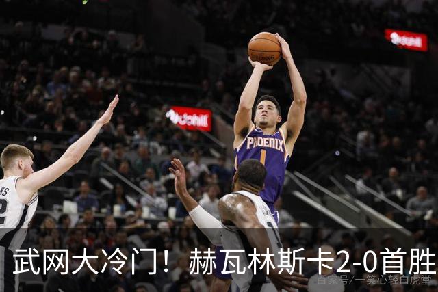 武网大冷门！赫瓦林斯卡2-0首胜世界前十 晋级决赛将战卡塔尔