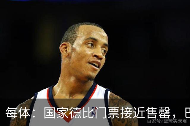 每体：国家德比门票接近售罄，巴萨有望破1640万欧纪录