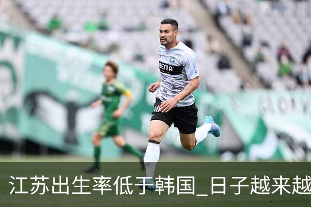 江苏出生率低于韩国 日子越来越好，生孩子却越来越难
