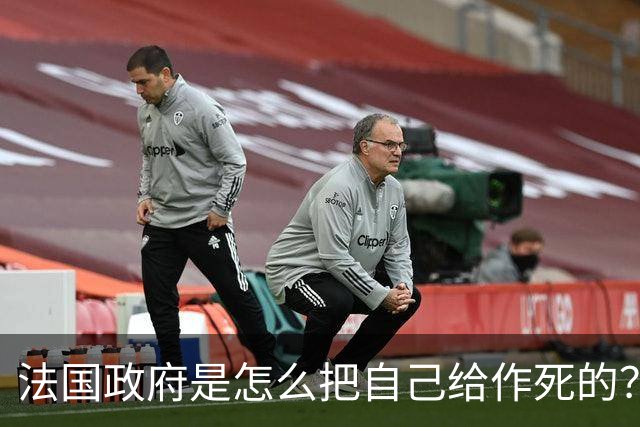 法国政府是怎么把自己给作死的？