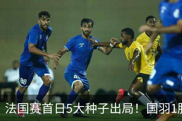 法国赛首日5大种子出局！国羽1胜3负，昆拉武特乔纳坦一轮游