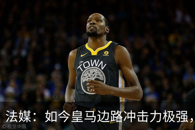 法媒：如今皇马边路冲击力极强，弗里克担心两翼后防线的脆弱