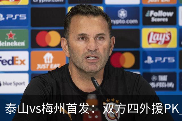 泰山vs梅州首发：双方四外援PK 梅州迎保级关键战