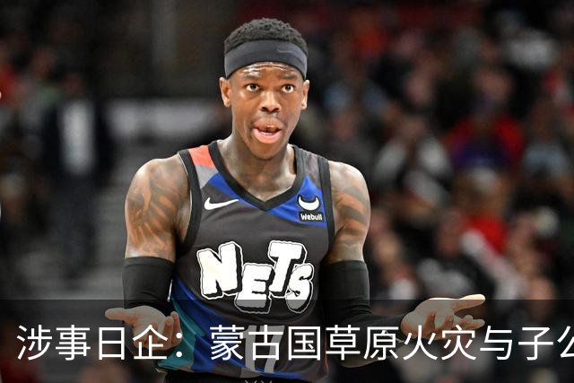 涉事日企：蒙古国草原火灾与子公司高管活动有关