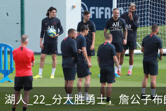 湖人 22 分大胜勇士，詹公子布朗尼战术地位堪比杨瀚森