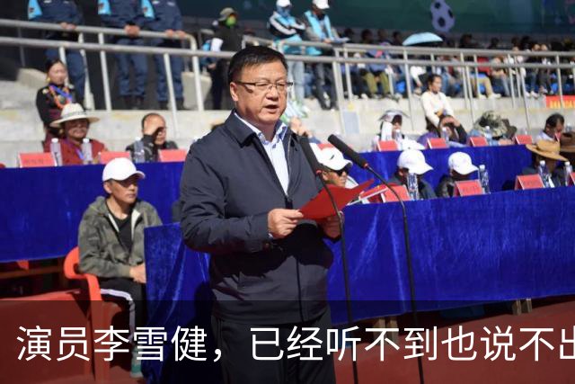 演员李雪健，已经听不到也说不出话；演出声音借助AI生成，导演组全程用文字和他进行沟通；他已与癌症抗争20余年
