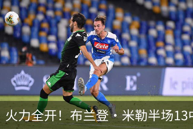 火力全开！布兰登·米勒半场13中7砍下21分3板 三分6中3