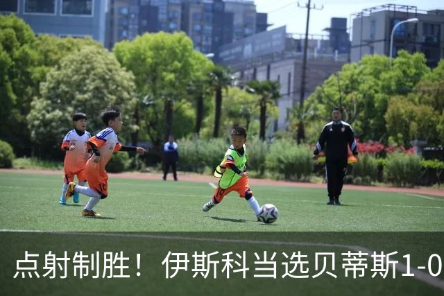 点射制胜！伊斯科当选贝蒂斯1-0费耶诺德全场最佳球员