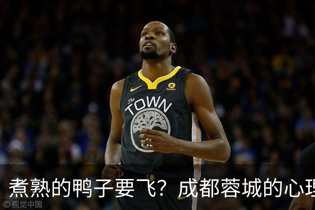 煮熟的鸭子要飞？成都蓉城的心理魔怔