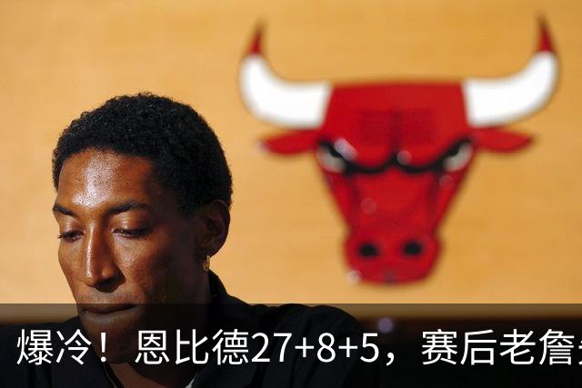 爆冷！恩比德27+8+5，赛后老詹先一步退场，布朗快步走向绿军替补席