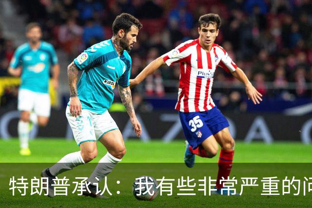 特朗普承认：我有些非常严重的问题，网友：这是他第一次说实话？