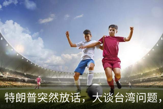 特朗普突然放话，大谈台湾问题，郑丽文终于交底，赖清德真急了