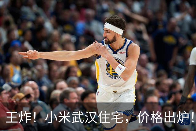王炸！小米武汉住宅，价格出炉！