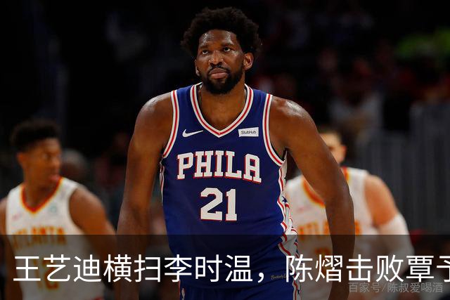 王艺迪横扫李时温，陈熠击败覃予萱，蒯曼和桥本帆乃香打进八强
