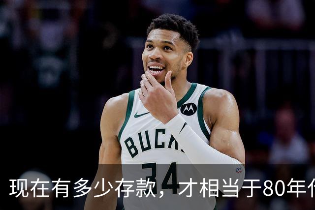 现在有多少存款，才相当于80年代的"万元户"，看看你达标了吗？