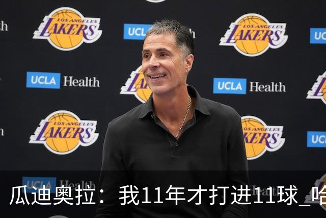 瓜迪奥拉：我11年才打进11球 哈兰德四场就进9个