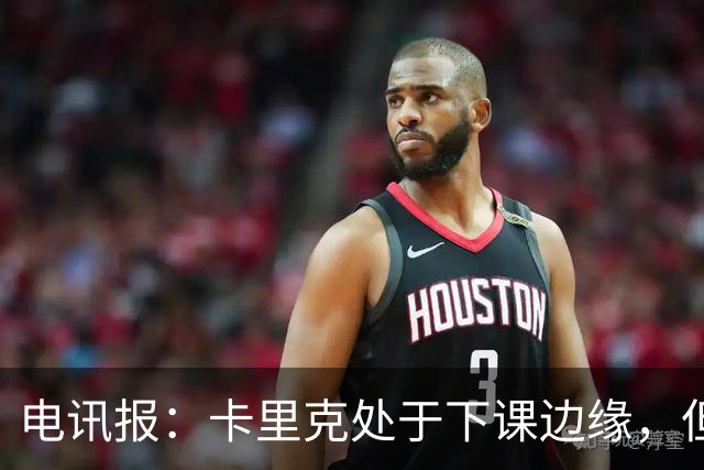 电讯报：卡里克处于下课边缘，但曼联尚未决定他的未来