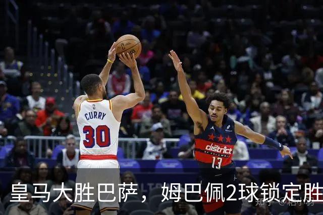 皇马大胜巴萨，姆巴佩2球锁定胜局，金球奖归属生变？