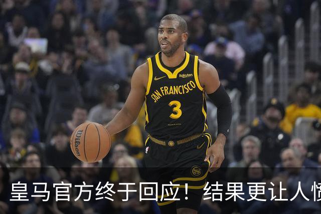 皇马官方终于回应！结果更让人愤怒：连社媒都不发 拒绝道歉冷漠甩锅