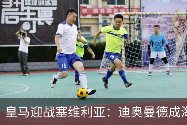 皇马迎战塞维利亚：迪奥曼德成海报焦点，西甲第9轮期待再战