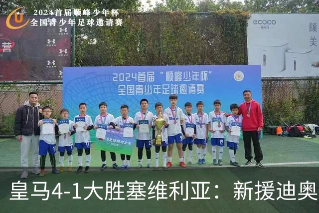皇马4-1大胜塞维利亚：新援迪奥曼德闪耀，姆巴佩两球锁定胜局