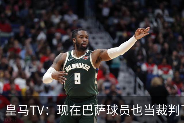 皇马TV：现在巴萨球员也当裁判了，真可耻，皇马要面对17个裁判