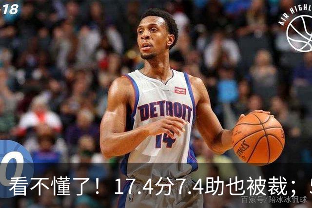 看不懂了！17.4分7.4助也被裁；5年2.09亿压哨续约20+5榜眼！