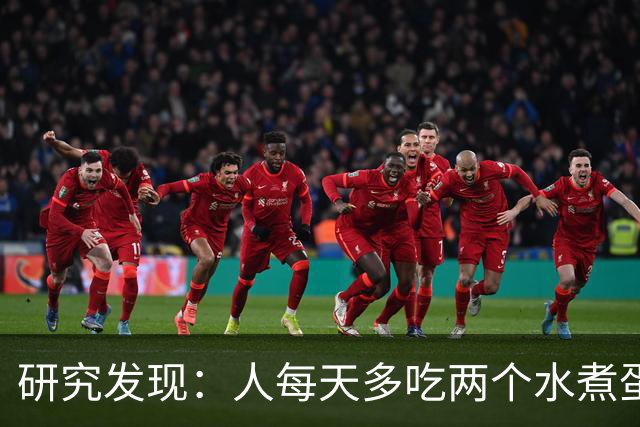 研究发现：人每天多吃两个水煮蛋，肝脏的代谢异常风险或会升高