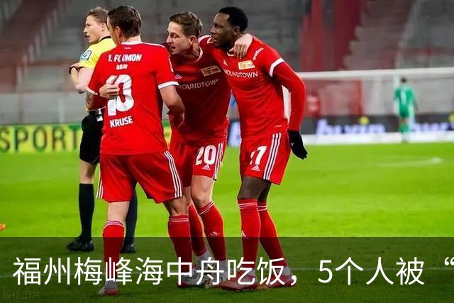 福州梅峰海中舟吃饭，5个人被“温柔四刀”？熟客也得防着点