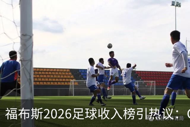 福布斯2026足球收入榜引热议：C罗3亿断层领跑，梅西紧随，哈兰德姆巴佩谁更值？