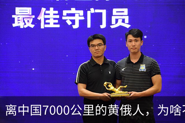 离中国7000公里的黄俄人，为啥不俄化、却高度汉化呢？