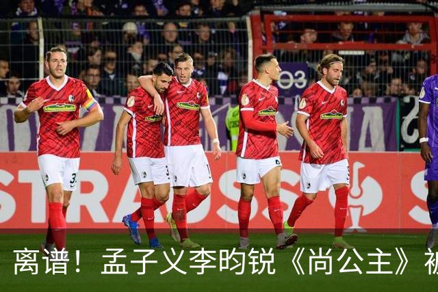 离谱！孟子义李昀锐《尚公主》被差评淹没，网友吐槽文案出乎意料地一致