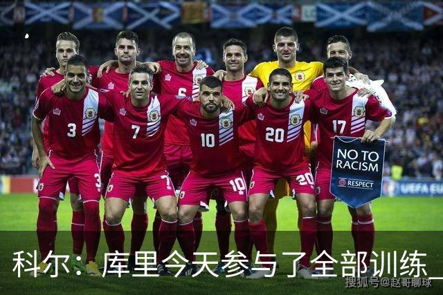 科尔：库里今天参与了全部训练 周四对阵湖人将出战
