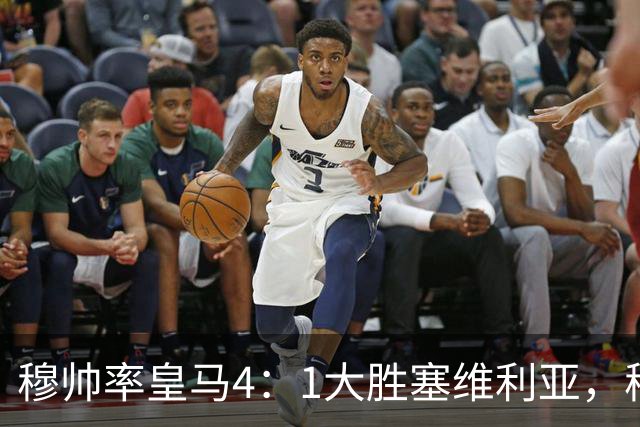 穆帅率皇马4：1大胜塞维利亚，穆帅暂时续命；传闻皇马主席已找好穆帅替代者