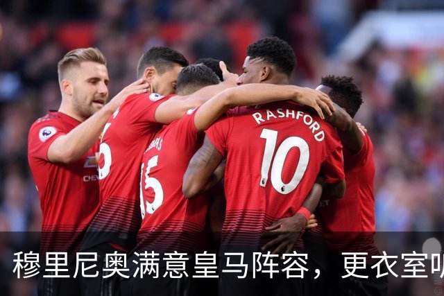 穆里尼奥满意皇马阵容，更衣室听话成最大惊喜