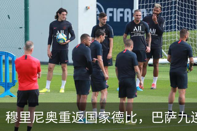 穆里尼奥重返国家德比，巴萨九连胜迎皇马六分差距