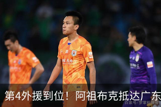 第4外援到位！阿祖布克抵达广东，联手徐杰弗格，客战同曦或首秀