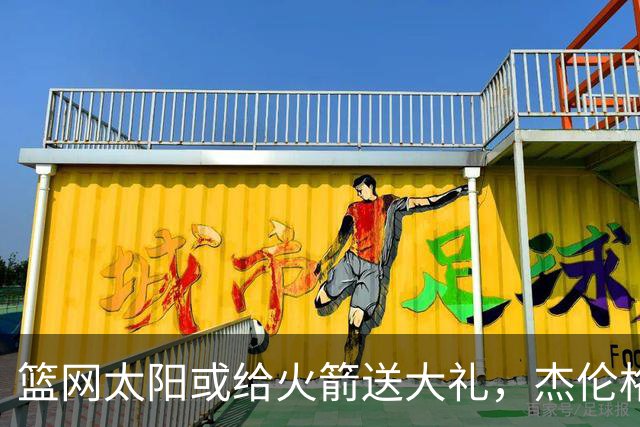 篮网太阳或给火箭送大礼，杰伦格林12中4扶不上墙，狄龙成笑话