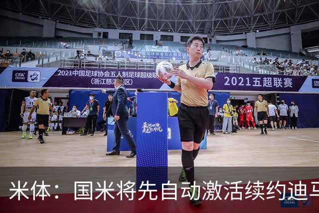 米体：国米将先自动激活续约迪马尔科，正式涨薪谈判仍有分歧