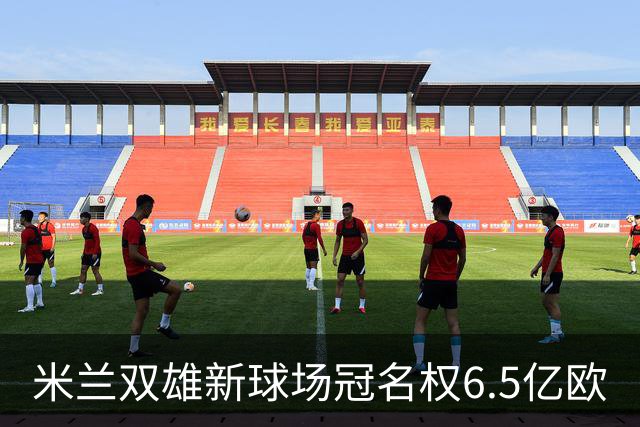 米兰双雄新球场冠名权6.5亿欧