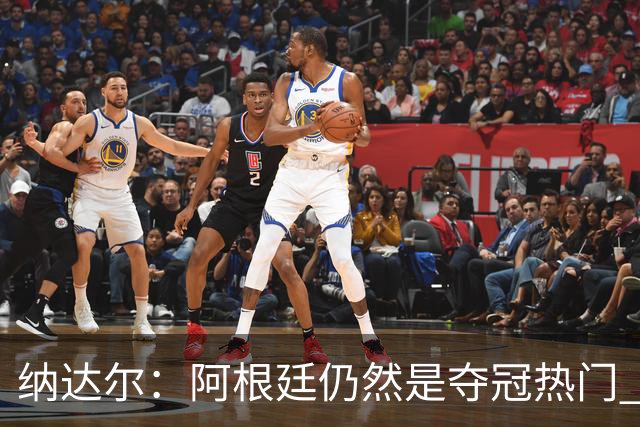 纳达尔：阿根廷仍然是夺冠热门 他们应该获得尊重