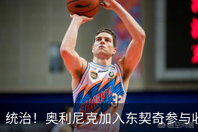 统治！奥利尼克加入东契奇参与收购的球队 单场17中14砍下38+12