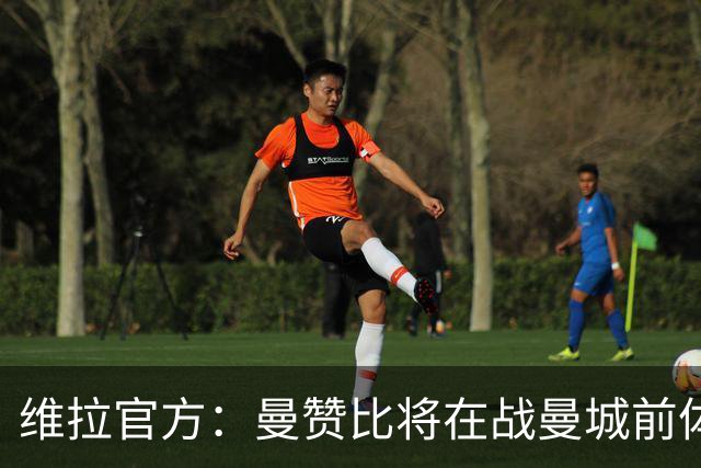 维拉官方：曼赞比将在战曼城前体测，万-比萨卡、鲁杰里和奥纳纳继续缺阵